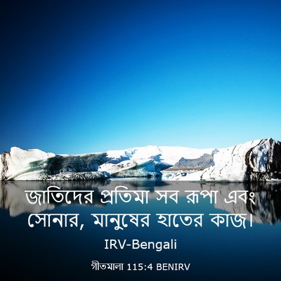 Picture 03 - গীতমালা 115:4 BENIRV - জাতিদের প্রতিমা - Bible Verse Picture