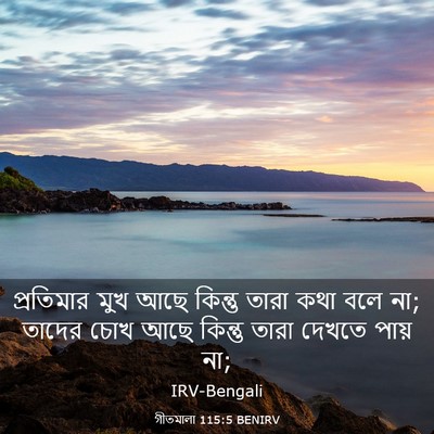 Picture 03 - গীতমালা 115:5 BENIRV - প্রতিমার মুখ আছে - Bible Verse Picture