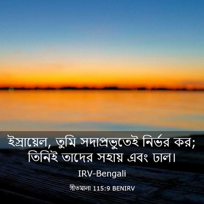 Picture 03 - গীতমালা 115:9 BENIRV - ইস্রায়েল, তুমি - Bible Verse Picture