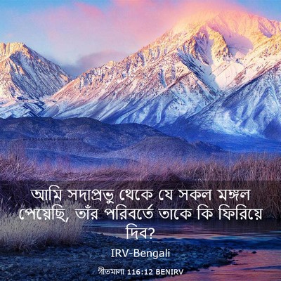Picture 03 - গীতমালা 116:12 BENIRV - আমি সদাপ্রভুু - Bible Verse Picture
