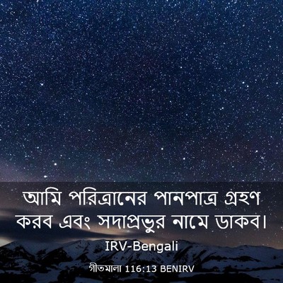 Picture 03 - গীতমালা 116:13 BENIRV - আমি পরিত্রানের - Bible Verse Picture