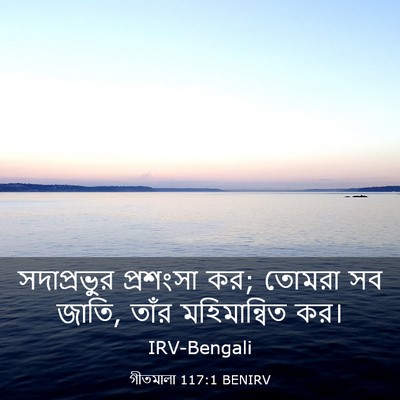 Picture 03 - গীতমালা 117:1 BENIRV - সদাপ্রভুুর - Bible Verse Picture