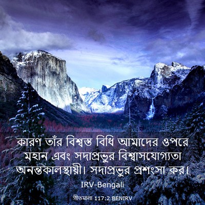 Picture 03 - গীতমালা 117:2 BENIRV - কারণ তাঁর - Bible Verse Picture