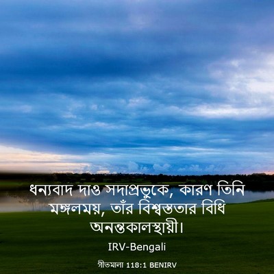 Picture 03 - গীতমালা 118:1 BENIRV - ধন্যবাদ দাও - Bible Verse Picture