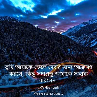 Picture 03 - গীতমালা 118:13 BENIRV - তুমি আমাকে ফেলে - Bible Verse Picture