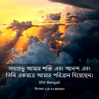 Picture 03 - গীতমালা 118:14 BENIRV - সদাপ্রভুু আমার - Bible Verse Picture