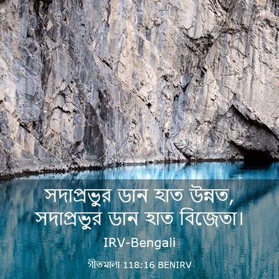 Picture 03 - গীতমালা 118:16 BENIRV - সদাপ্রভুুর ডান - Bible Verse Picture