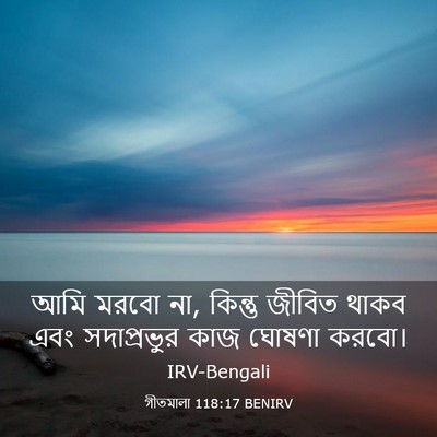 Picture 03 - গীতমালা 118:17 BENIRV - আমি মরবো না, কিন্তু - Bible Verse Picture