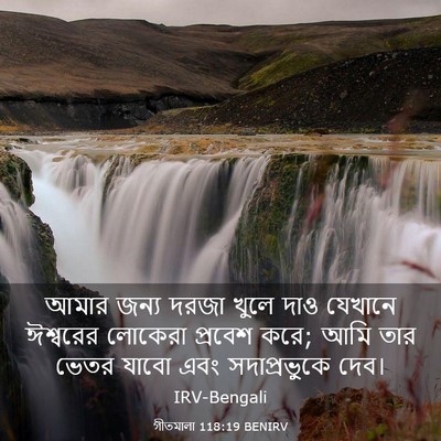 Picture 03 - গীতমালা 118:19 BENIRV - আমার জন্য দরজা - Bible Verse Picture