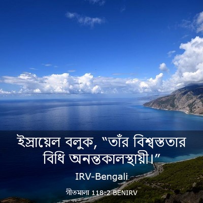 Picture 03 - গীতমালা 118:2 BENIRV - ইস্রায়েল বলুক, - Bible Verse Picture