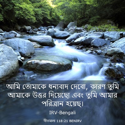 Picture 03 - গীতমালা 118:21 BENIRV - আমি তোমাকে - Bible Verse Picture