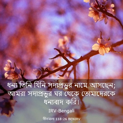Picture 03 - গীতমালা 118:26 BENIRV - ধন্য তিনি যিনি - Bible Verse Picture