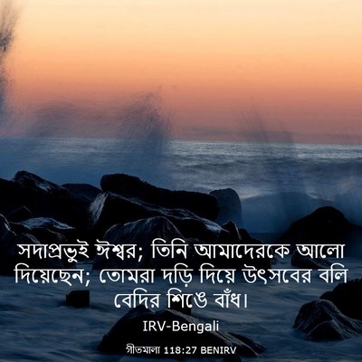 Picture 03 - গীতমালা 118:27 BENIRV - সদাপ্রভুুই ঈশ্বর; - Bible Verse Picture