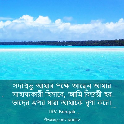 Picture 03 - গীতমালা 118:7 BENIRV - সদাপ্রভুু আমার - Bible Verse Picture