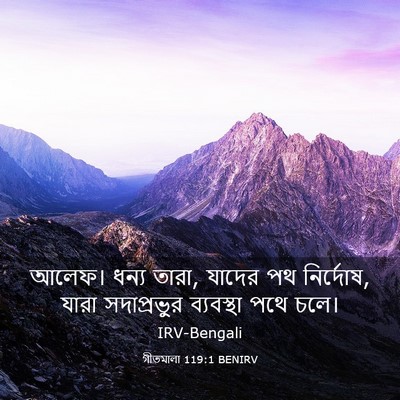 Picture 03 - গীতমালা 119:1 BENIRV - আলেফ। ধন্য তারা, - Bible Verse Picture