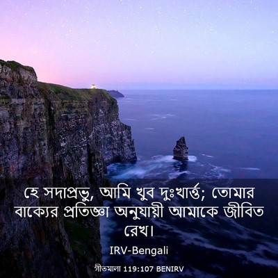 Picture 03 - গীতমালা 119:107 BENIRV - হে সদাপ্রভুু, আমি - Bible Verse Picture