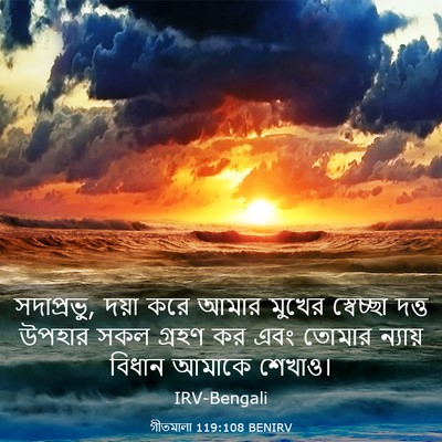 Picture 03 - গীতমালা 119:108 BENIRV - সদাপ্রভুু, দয়া - Bible Verse Picture