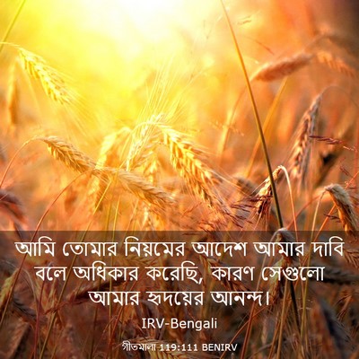 Picture 03 - গীতমালা 119:111 BENIRV - আমি তোমার নিয়মের - Bible Verse Picture