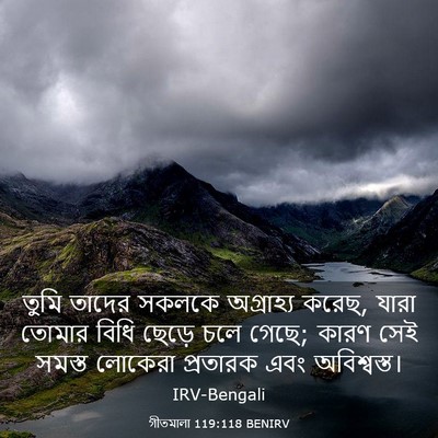 Picture 03 - গীতমালা 119:118 BENIRV - তুমি তাদের সকলকে - Bible Verse Picture