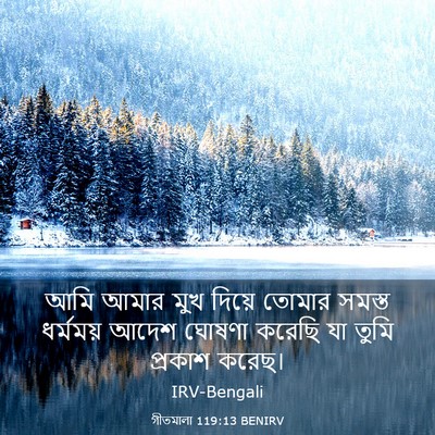 Picture 03 - গীতমালা 119:13 BENIRV - আমি আমার মুখ দিয়ে - Bible Verse Picture