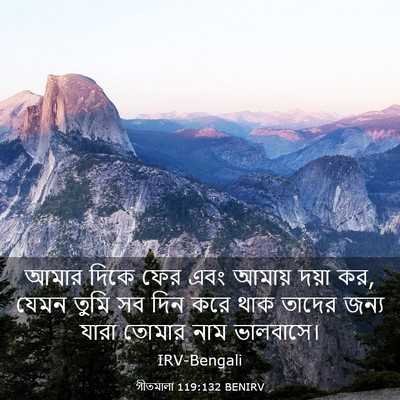Picture 03 - গীতমালা 119:132 BENIRV - আমার দিকে ফের এবং - Bible Verse Picture