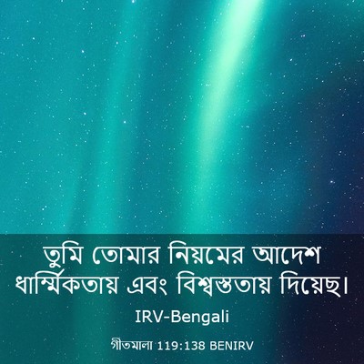 Picture 03 - গীতমালা 119:138 BENIRV - তুমি তোমার - Bible Verse Picture