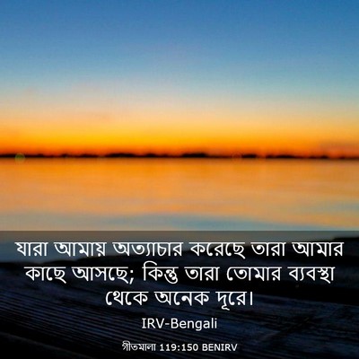 Picture 03 - গীতমালা 119:150 BENIRV - যারা আমায় - Bible Verse Picture