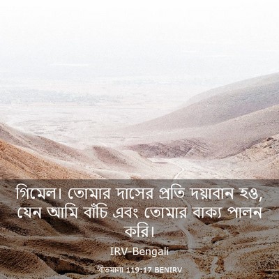 Picture 03 - গীতমালা 119:17 BENIRV - গিমেল। তোমার - Bible Verse Picture
