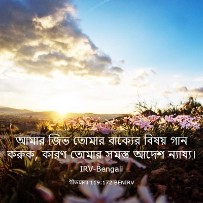 Picture 03 - গীতমালা 119:172 BENIRV - আমার জিভ তোমার - Bible Verse Picture