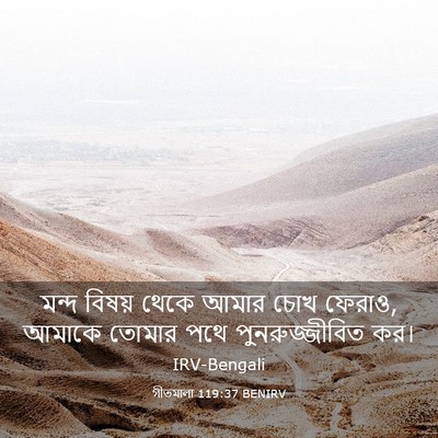 Picture 03 - গীতমালা 119:37 BENIRV - মন্দ বিষয় থেকে - Bible Verse Picture