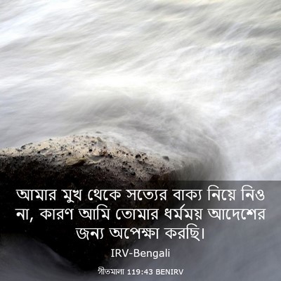 Picture 03 - গীতমালা 119:43 BENIRV - আমার মুখ থেকে - Bible Verse Picture