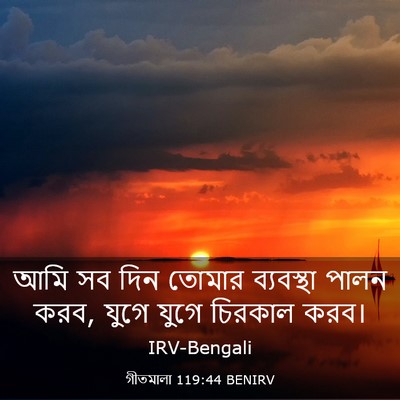 Picture 03 - গীতমালা 119:44 BENIRV - আমি সব দিন তোমার - Bible Verse Picture