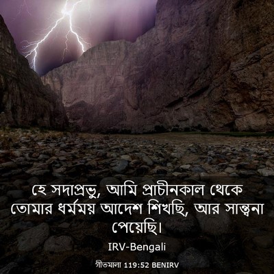 Picture 03 - গীতমালা 119:52 BENIRV - হে সদাপ্রভুু, আমি - Bible Verse Picture