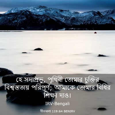 Picture 03 - গীতমালা 119:64 BENIRV - হে সদাপ্রভুু, - Bible Verse Picture