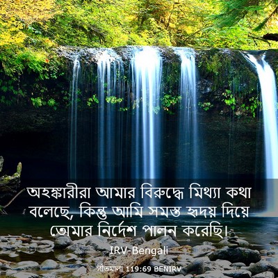 Picture 03 - গীতমালা 119:69 BENIRV - অহঙ্কারীরা আমার - Bible Verse Picture