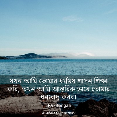 Picture 03 - গীতমালা 119:7 BENIRV - যখন আমি তোমার - Bible Verse Picture