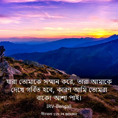 Picture 03 - গীতমালা 119:74 BENIRV - যারা তোমাকে - Bible Verse Picture