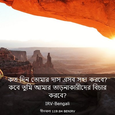 Picture 03 - গীতমালা 119:84 BENIRV - কত দিন তোমার দাস - Bible Verse Picture