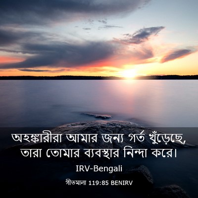 Picture 03 - গীতমালা 119:85 BENIRV - অহঙ্কারীরা আমার - Bible Verse Picture