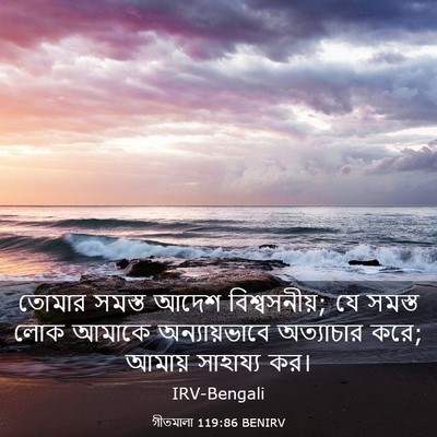 Picture 03 - গীতমালা 119:86 BENIRV - তোমার সমস্ত আদেশ - Bible Verse Picture