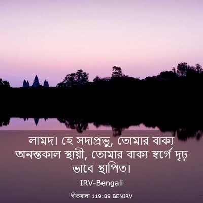 Picture 03 - গীতমালা 119:89 BENIRV - লামদ। হে - Bible Verse Picture
