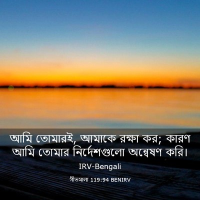 Picture 03 - গীতমালা 119:94 BENIRV - আমি তোমারই, আমাকে - Bible Verse Picture