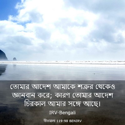 Picture 03 - গীতমালা 119:98 BENIRV - তোমার আদেশ আমাকে - Bible Verse Picture