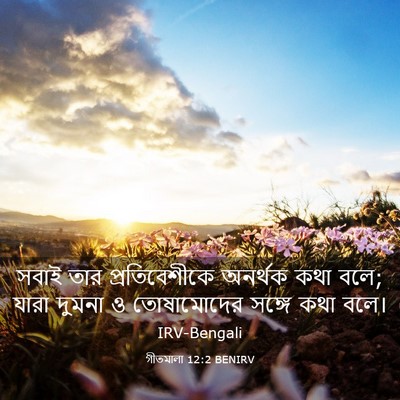 Picture 03 - গীতমালা 12:2 BENIRV - সবাই তার - Bible Verse Picture