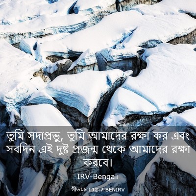 Picture 03 - গীতমালা 12:7 BENIRV - তুমি সদাপ্রভুু, - Bible Verse Picture