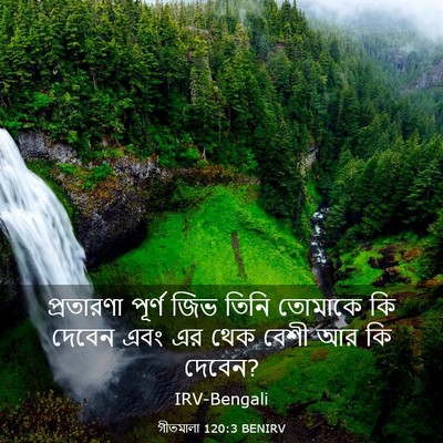 Picture 03 - গীতমালা 120:3 BENIRV - প্রতারণা পূর্ণ - Bible Verse Picture