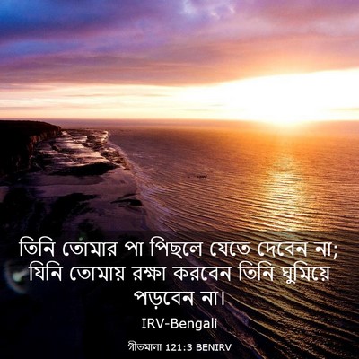 Picture 03 - গীতমালা 121:3 BENIRV - তিনি তোমার পা - Bible Verse Picture