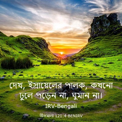 Picture 03 - গীতমালা 121:4 BENIRV - দেখ, ইস্রায়েলের - Bible Verse Picture