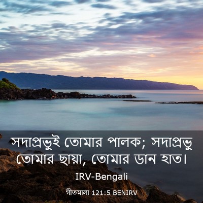 Picture 03 - গীতমালা 121:5 BENIRV - সদাপ্রভুুই তোমার - Bible Verse Picture