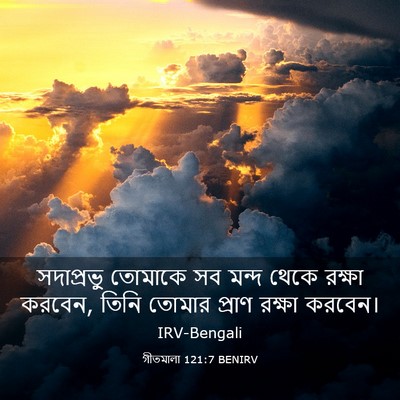 Picture 03 - গীতমালা 121:7 BENIRV - সদাপ্রভুু তোমাকে - Bible Verse Picture